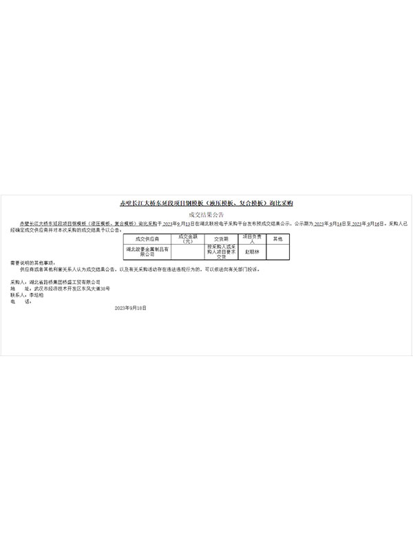 湖北省路橋集團(tuán)橋盛工貿(mào)有限公司赤壁長江大橋東延段項(xiàng)目鋼模板